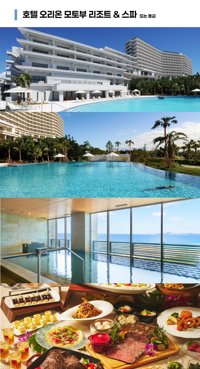 푸른 오키나와의 숨결, 4일 [오리온 모토부 리조트 1박]  #오리온해피파크 #4대특식