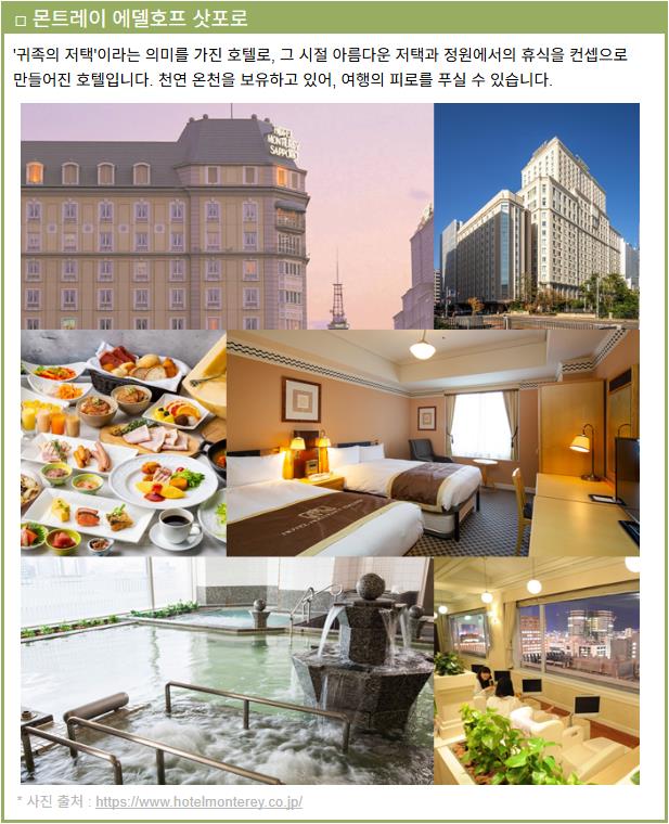 sapporo_monterey