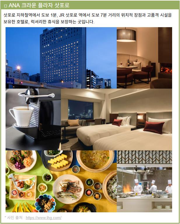 sapporo_ana_crown_hohel