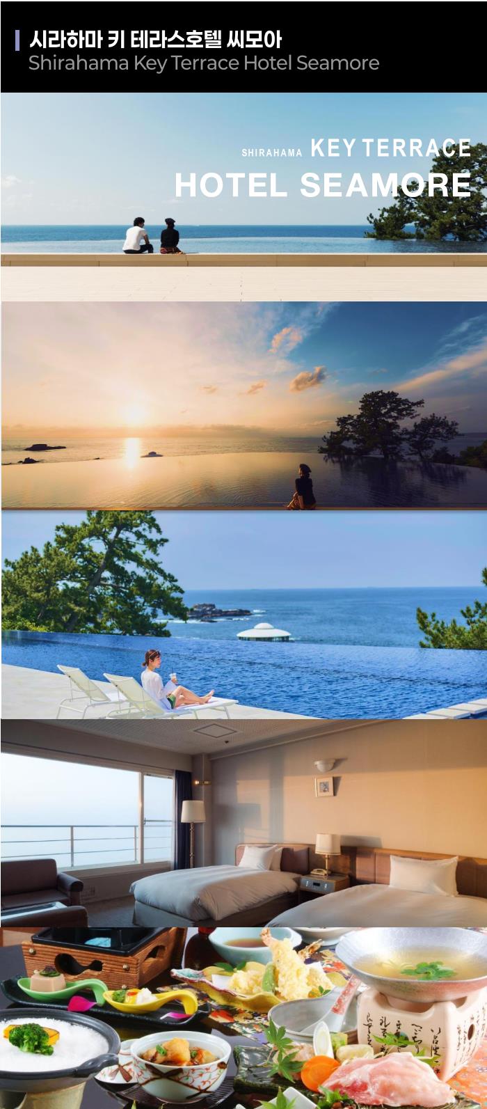 시라하마 키 테라스호텔 씨모아.png