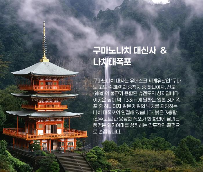구마노나치 대신사  & 나치대폭포.png