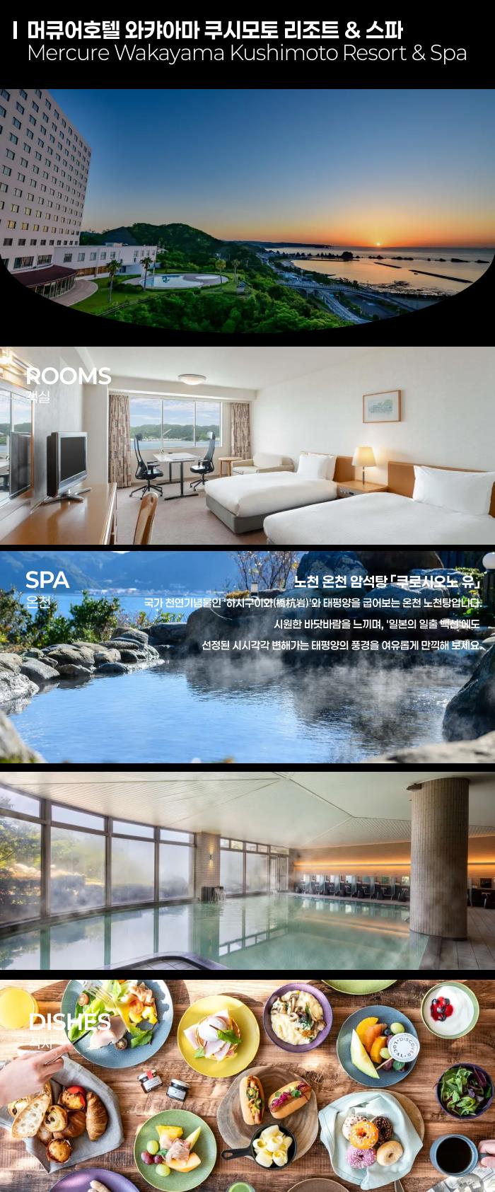 머큐어호텔 와캬아마 쿠시모토 리조트 & 스파.png