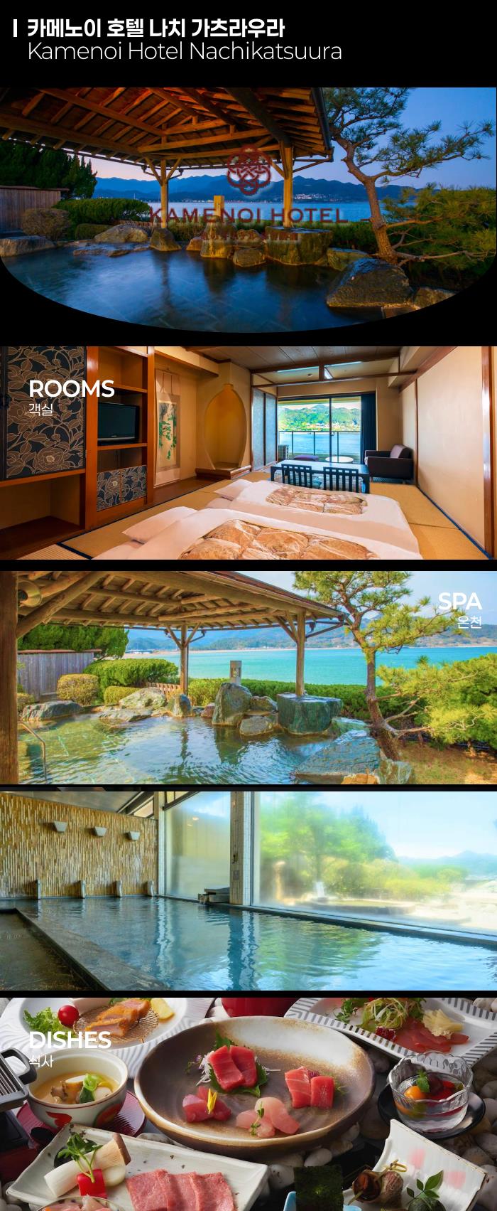카메노이 호텔 나치 가츠라우라.png